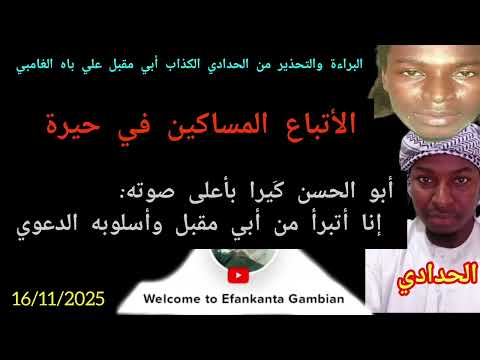 يتقطع قلب أبي مقبل الغامبي ويردد التباكي لأن السند أبا الحسن كيرا لفظه والمقلدة في حيرة