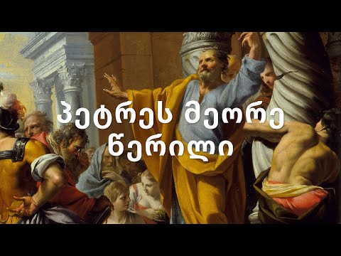 ახალი აღთქმა - პეტრე მოციქულის მეორე წერილი