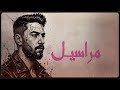 مراسيل Marasel يوسف الغزاوي Yousef Alghazzawi 2026 