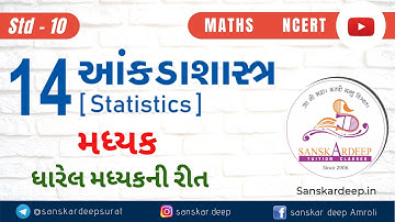 આંકડાશાસ્ત્ર - મધ્યક ધારેલ મધ્યકની રીતે Chapter-14 Std-10 Maths NCERT-2020 in Gujarati - Statistics