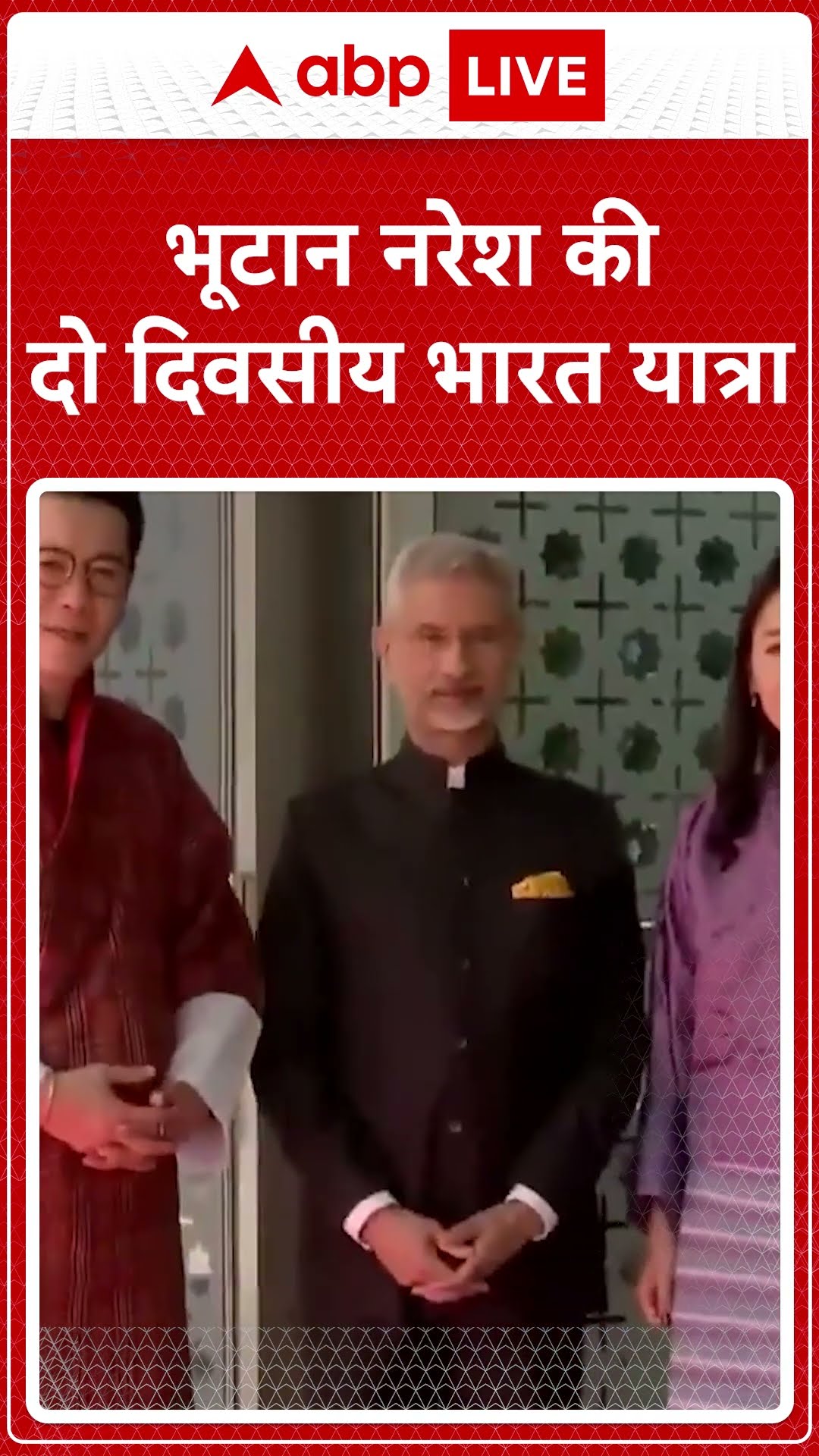 Bhutan King Visit India:दो दिवसीय दौरे पर भारत आए भूटान नरेश, PM Modi और S Jaishankar से करी मुलाकात