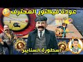 عودة افضل لاعب سنايبر عربي يستخدم الأسلحة بشكل مرعب ببجي موبايل