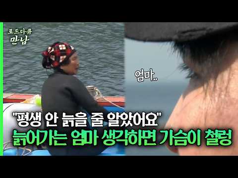 "평생 안 늙을 줄 알았어요" 늙어가는 엄마 생각하면 가슴이 철렁 #엄마 #늙음 [다시보는 로드다큐 만남 34회-2]