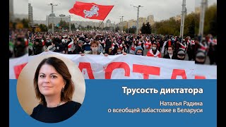 Трусость диктатора: Наталья Радина о всеобщей забастовке в Беларуси