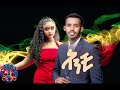 Ethiopian Music Gizachew Tewodros Speedo Anchi ግዛቸው ቴዎድሮስ እስፒዶ Ethiopian Music Gizachew Tewodros Speedo Anchi ግዛቸው ቴዎድሮስ እስፒዶ