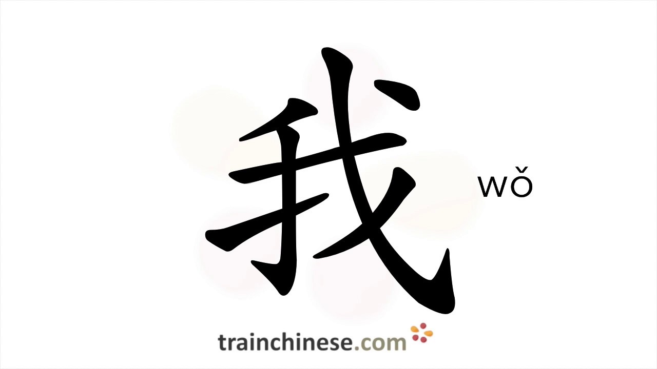 How to write 我 (wǒ) – I, me – stroke order, radical, examples and spoken  audio