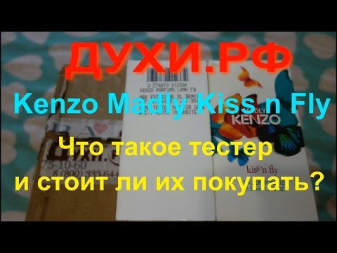 ЗАКАЗ НА САЙТЕ ДУХИ. РФ. Kenzo Madly Kiss n Fly. ТЕСТЕР-ЧТО ЭТО ТАКОЕ И СТОИТ ЛИ ИХ ПОКУПАТЬ? ЗАКАЗ НА САЙТЕ ДУХИ. РФ. Kenzo Madly Kiss n Fly. ТЕСТЕР-ЧТО ЭТО ТАКОЕ И СТОИТ ЛИ ИХ ПОКУПАТЬ?