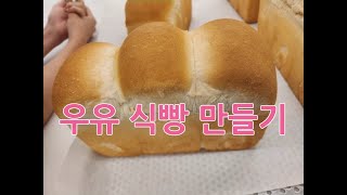 50대 아재 제빵기능사 도전 우유 식빵  만들기