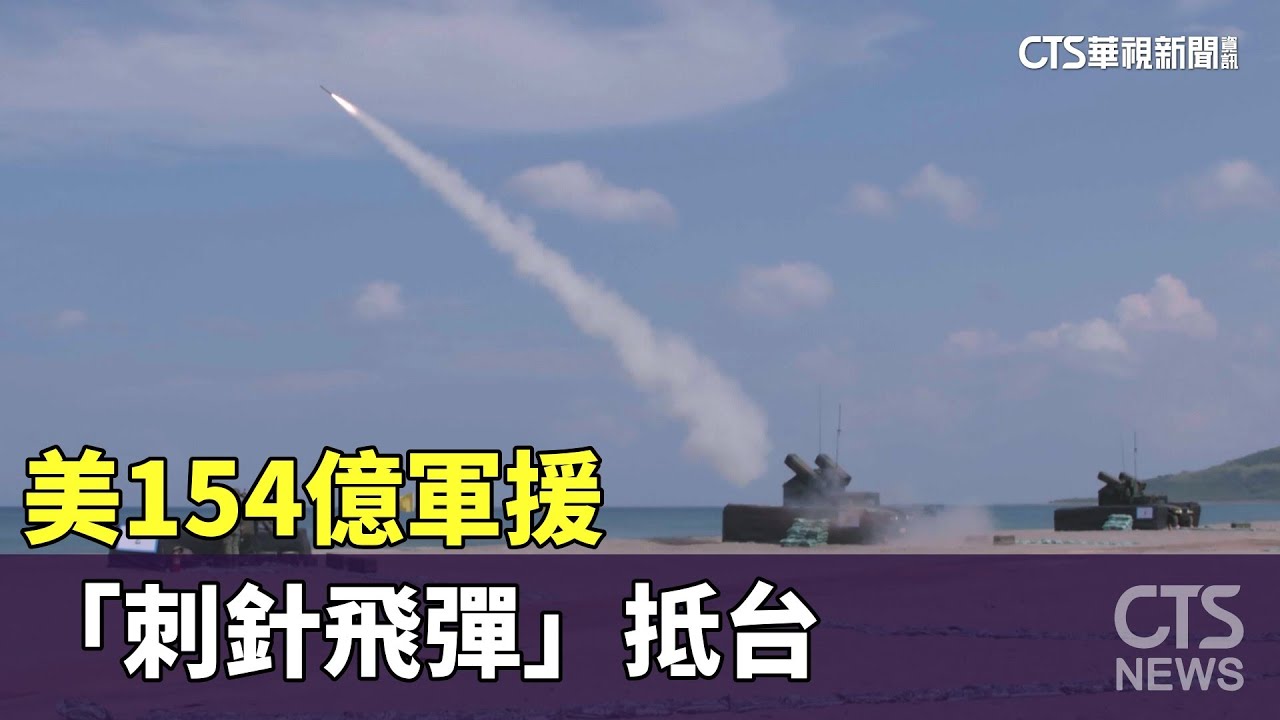 傳美首批刺針飛彈抵台 國防部低調未證實｜20230526 公視晚間新聞