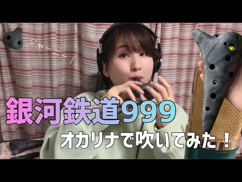 銀河鉄道999 (オカリナ(C管)用メロディー譜) - ゴダイゴ