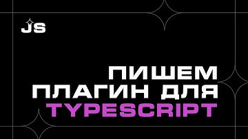Пишем плагин для TypeScript компилятора