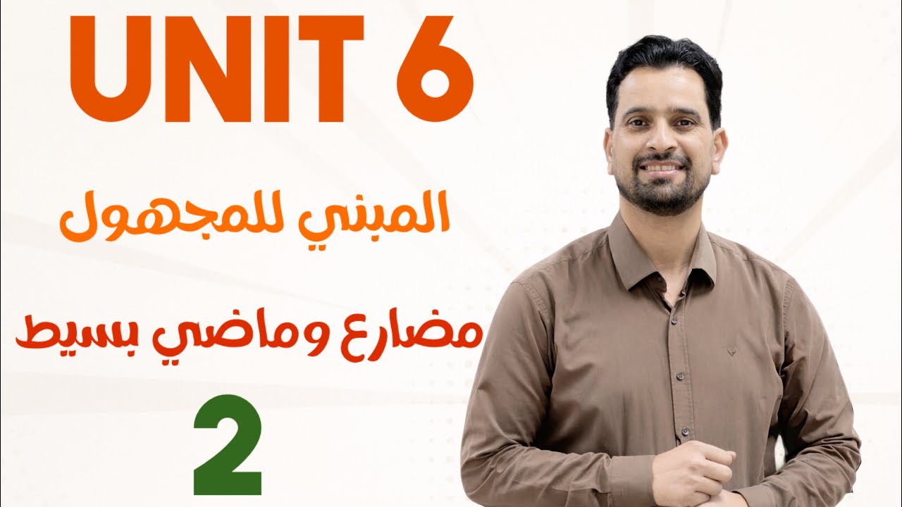 المبني للمجهول (١) مضارع وماضي بسيط