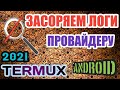 ЗАСОРЯЕМ ЛОГИ СВОЕМУ ПРОВАЙДЕРУ TERMUX ANDROID 2021