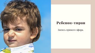 Ребенок-тиран Ребенок-тиран
