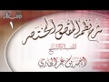 شرح نظم المقصود المختصر للشيخ أحمد بن عمر الحازمي 1 