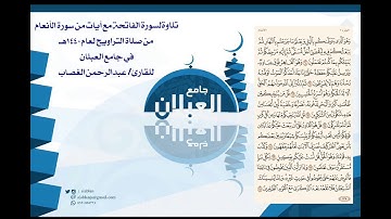 جديد القارئ عبدالرحمن الغصاب في رمضان ١٤٤٠