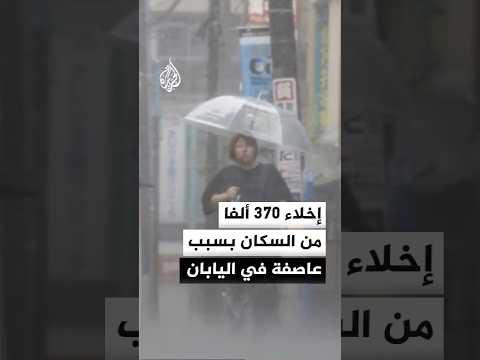 اليابان تحث 370 ألفا من السكان على إخلاء منازلهم مع اقتراب العاصفة "جانغمي"