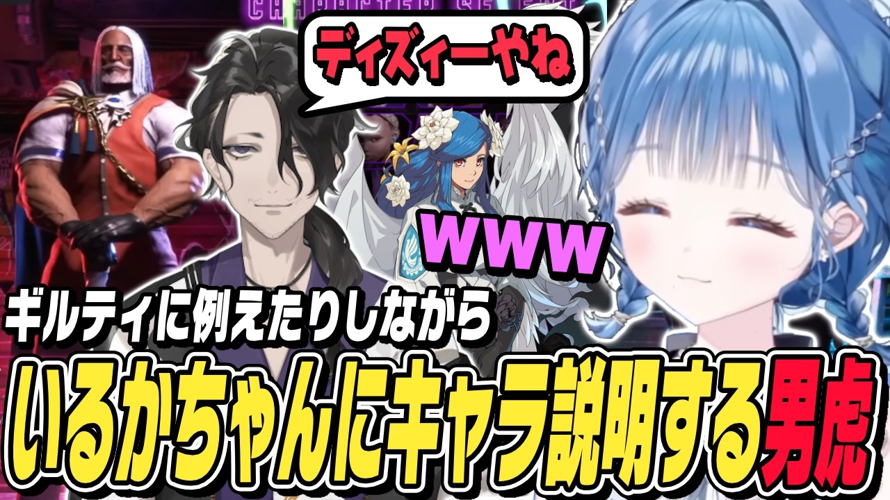 【スト6】スト6のキャラをいるかちゃんに分かりやすくギルティのキャラに例えたりしながら説明する男虎【切り抜き/ストリートファイター6/にじさんじ】