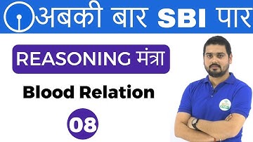 3:00 PM REASONING मंत्रा by Hitesh Sir | Blood Relation | अबकी बार SBI पार I Day #08
