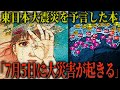 【予言】東日本大震災を予言した日本人が新たに発表...2025年7月5日に日本を襲う歴史的大災害とは