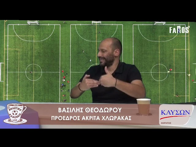 ΑΘΛΗΤΙΚΟ ΚΑΦΕΝΕΙΟ - ΒΑΣΙΛΗΣ ΘΕΟΔΩΡΟΥ - ΠΡΟΕΔΡΟΣ ΑΚΡΙΤΑ ΧΛΩΡΑΚΑΣ