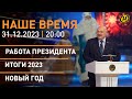 Наше время: насыщенный год Лукашенко; работа пограничников в Новый год; ИИ и нейросети; итоги 2023