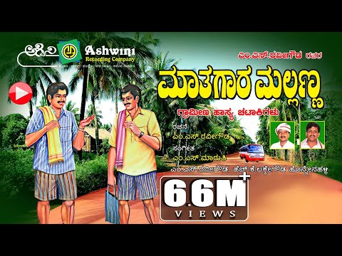 ಮ ತ ಗ ರ ಮಲ ಲಣ ಣ ಭ ಗ 1 Mathugara Mallanna Comedy Drama M S Ravigowda H K Lakke Gowda 