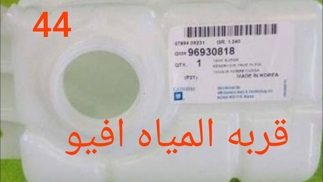 تغيير قربه المياه في شفورليه افيو  اسباب ارتفاع درجه حراره الموتور