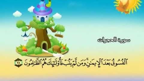 سورة  الحجرات   49    كاملة  بمعانى الكلمات  بترديد الاطفال الشيخ  محمد  صديق  المنشاوي  Al Hujraat3