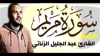 سورة مريم كاملة -رااااااحة وسكينة لا توصف -القارئ عبدالجليل الزناتي