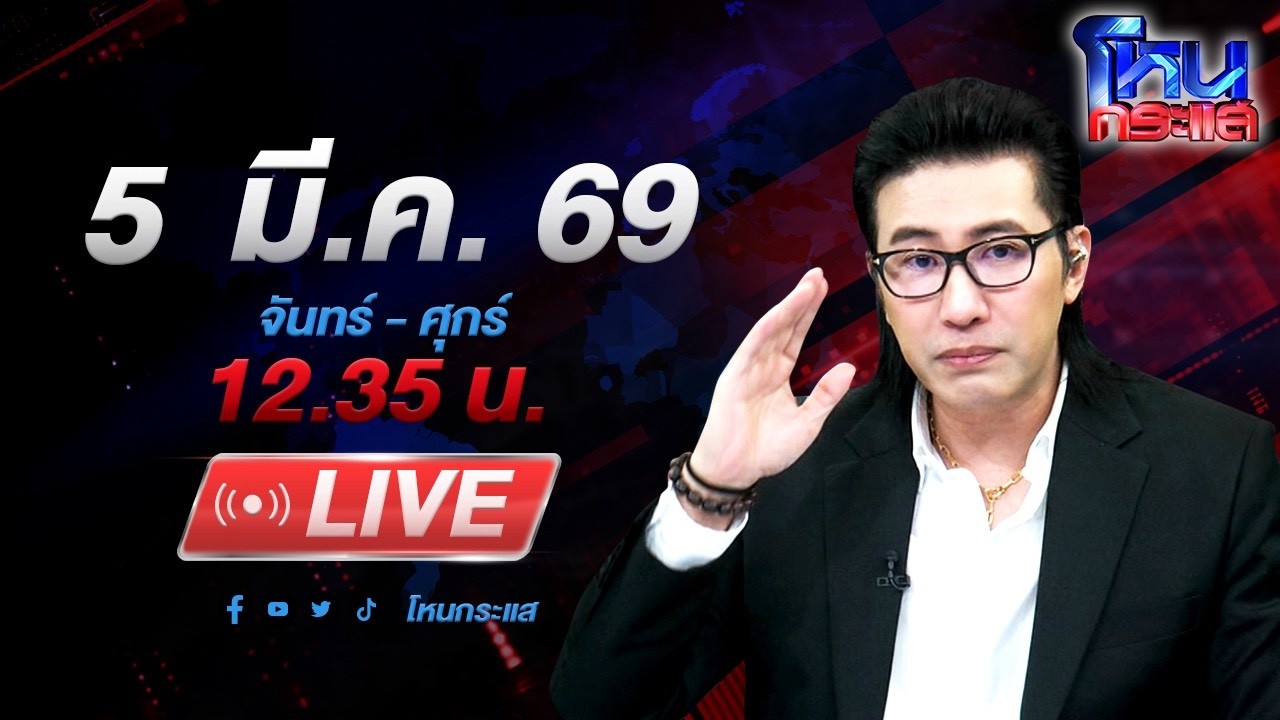 🔴LIVE โหนกระแส แยกไม่ออกจริงๆหรือ? ชายเส้นเเลือดในสมองแตก ตำรวจจับใส่กุญแจมือ พาไปโรงพัก