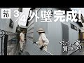 【作業70日目】DIYで平屋の外壁！安くて高耐久のガルバリウム鋼板が,かっこよすぎた。