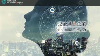 『完全無人化』する未来の仕事