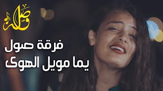 يما مويل الهوى - فرقة صول