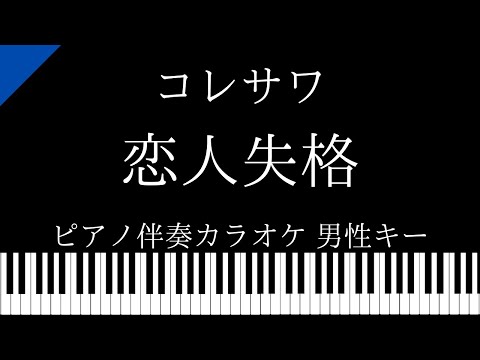 【ピアノ カラオケ】恋人失格 / コレサワ【男性キー】