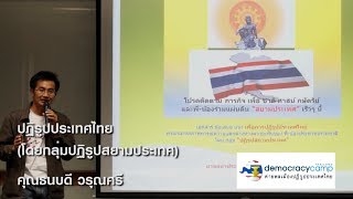 ปฏิรูปประเทศไทย (โดยกลุ่มปฏิรูปสยามประเทศ) - ธนบดี วรุณศรี