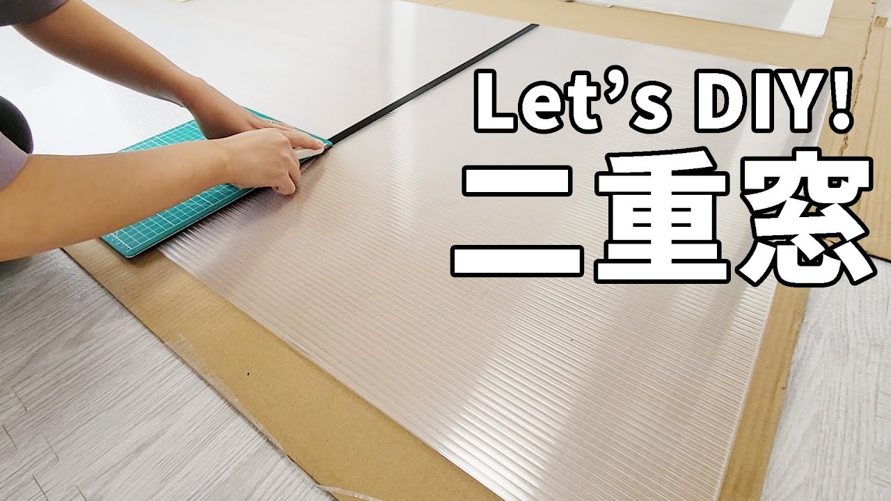 【二重窓】ポリカ中空ボードの切り方【通販購入/隙間対策/カッター】