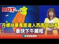颱風丹娜絲來襲