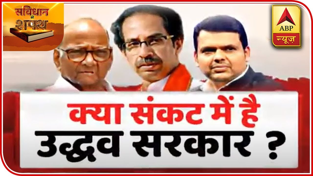 Is Maharashtra govt in danger? | Samvidhan Ki Shapath