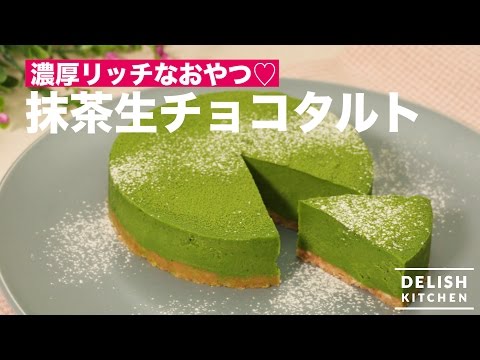 濃厚リッチなおやつ 抹茶生チョコタルト How To Make Matcha Chocolate Tart Youtube