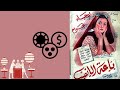 ولاول مرة قصة الفيلم النادر بياعه اليانصيب ولاول مرة قصة الفيلم النادر بياعه اليانصيب