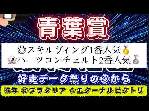 青葉賞2023【最終結論】◎は此処から‼️穴馬もかなり期待出来そう✨