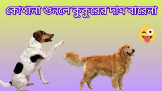 অপরাধি কুকুর /oporadhi kukur Oporadhi dog bangla funny song 2033