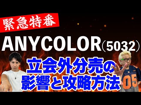【ロックアップ解除前に悪材料？】ANYCOLORが「立会外分売」で夜間(PTS)暴落！ザラ場の株価と今後の展望は！？