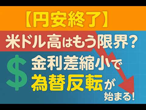 【円安終了】米ドル高はもう限界？金利差縮小で“為替反転”が始まる！