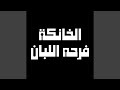 الخانكة فرحه اللبان 