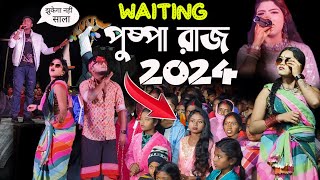 Waiting পুষ্পা রাজ😚Waiting Pushpa Raj||#Kundan_Kumar_Kanika_Karmkar||Kundan Kanika New Stage Program
