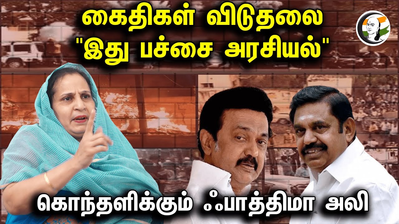 கைதிகள் விடுதலை "இது பச்சை அரசியல்" கொந்தளிக்கும் ஃபாத்திமா அலி | Fathima Ali Interview | EPS | DMK