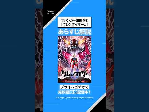 マジンガー三部作＆『グレンダイザーU』あらすじ解説🤖 #グレンダイザーU #アニメ #anime #プライムビデオ #アマプラ