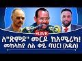 ለ ጽምዶ መርዶ ከአሜሪካ መከላከያ ስለ ቀይ ባህር አዲስ